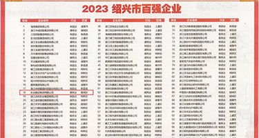 女人被男人爆操视频在线观看权威发布丨2023绍兴市百强企业公布，长业建设集团位列第18位